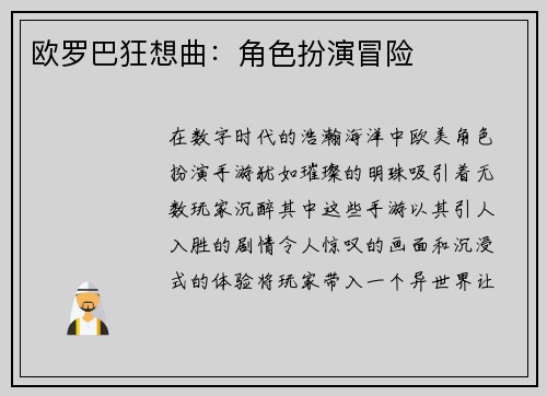 欧罗巴狂想曲：角色扮演冒险