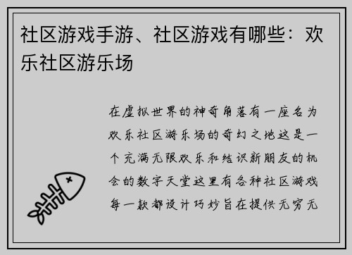社区游戏手游、社区游戏有哪些：欢乐社区游乐场