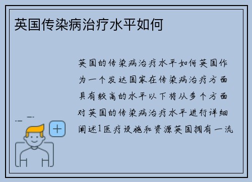 英国传染病治疗水平如何