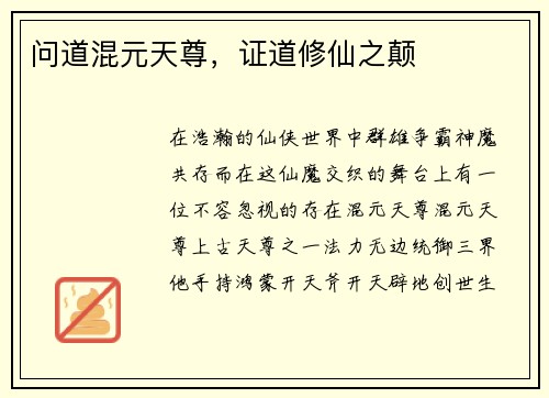 问道混元天尊，证道修仙之颠