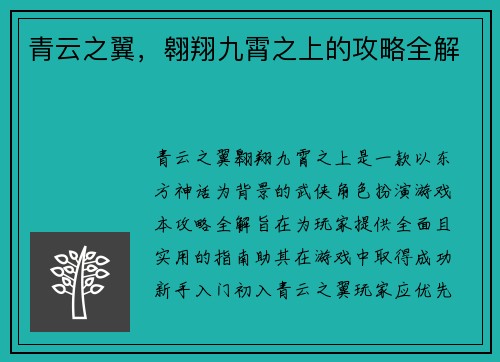 青云之翼，翱翔九霄之上的攻略全解