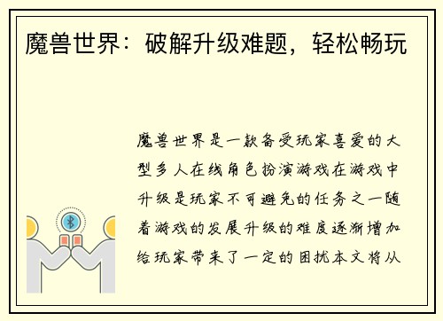 魔兽世界：破解升级难题，轻松畅玩