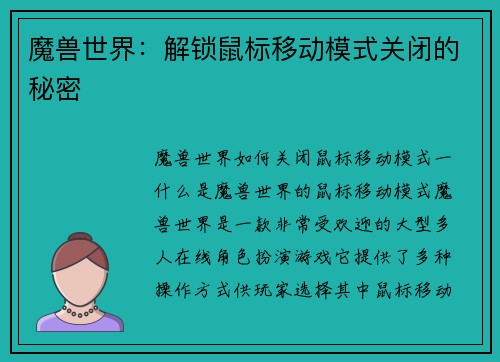 魔兽世界：解锁鼠标移动模式关闭的秘密