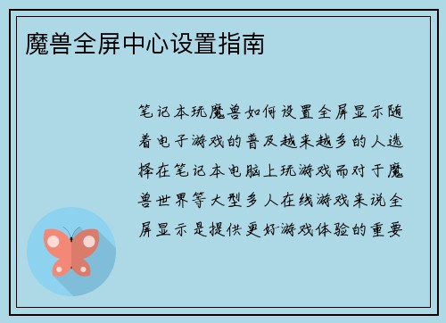 魔兽全屏中心设置指南