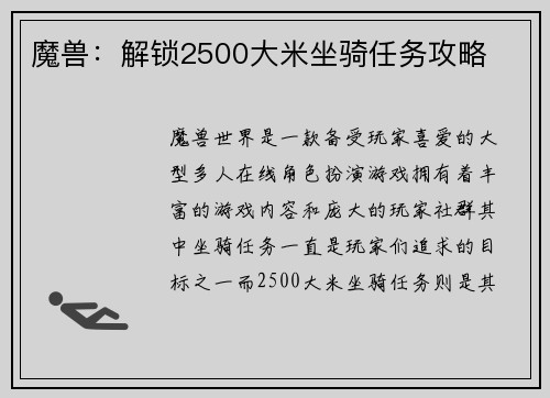 魔兽：解锁2500大米坐骑任务攻略