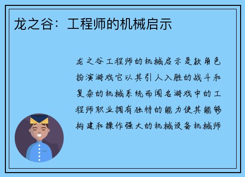 龙之谷：工程师的机械启示