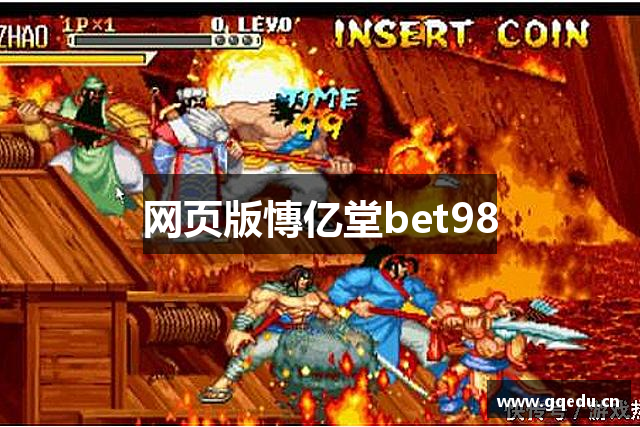 网页版慱亿堂bet98